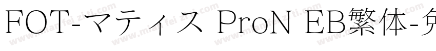 FOT-マティス ProN EB繁体字体转换